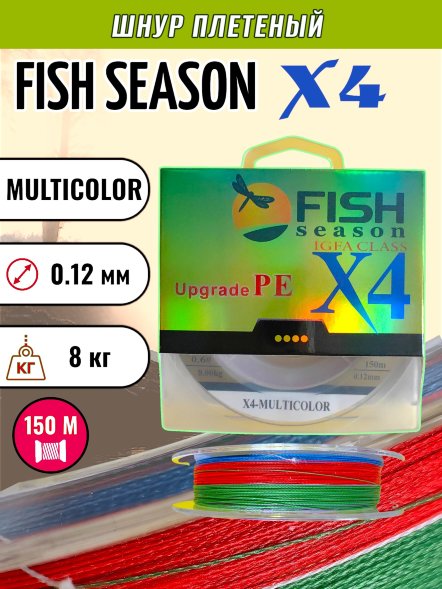 Леска плет. FISH SEASON X4 0.12 150м multicolor